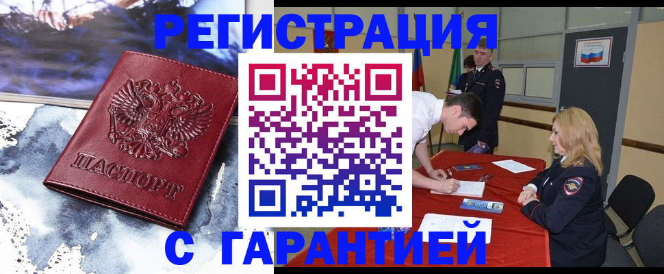 временная регистрация гарантия в Цимлянске